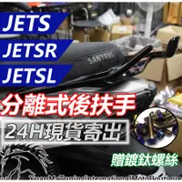 在飛比找蝦皮購物優惠-【台灣現貨】JETS JET SR SL 分離式後扶手 後扶