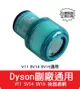 【艾思黛拉 A0805】全新現貨 副廠 Dyson 吸塵器濾網 兼容 V11 SV14 SV15適用 後置濾網