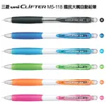 含稅】日本三菱UNI CLIFTER自動鉛筆M5-118國民大嘴自動鉛筆三菱自動鉛筆橡膠握柄防滑舒適大嘴筆