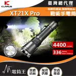【電筒王】KLARUS XT21X PRO 4400流明 336米 強光戰術手電筒 戰術雙開關 一鍵爆閃