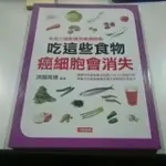 全新書 ，吃這些食物癌細胞會消失 ，濟陽高穗，人類智庫 ，藍E4