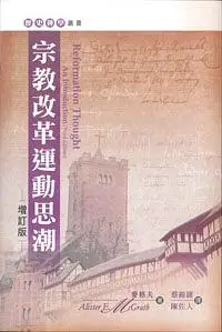 在飛比找誠品線上優惠-宗教改革運動思潮 (增訂版)