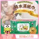 Sanrio 三麗鷗 大眼蛙 輕巧包純水有蓋濕紙巾 80抽 X 15包 (加蓋) 不含添加使用更安心