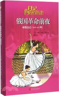 在飛比找三民網路書店優惠-俄國革命前夜：柳芭日記(1916-1917年)（簡體書）