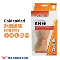 在飛比找蝦皮商城優惠-GoldenMed針織護膝GO-7005 運動護膝 膝部護具