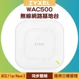 在飛比找遠傳friDay購物優惠-ZYXEL 合勤 WAC500 WiFi 5 Wave 2 