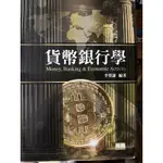 貨幣銀行學 李榮謙 作者