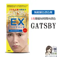 在飛比找蝦皮商城優惠-GATSBY 無敵顯色漂色劑 極限白金 1次短時間 漂白成功