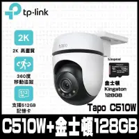 在飛比找PChome24h購物優惠-TP-Link Tapo C510W AI戶外旋轉式無線網路