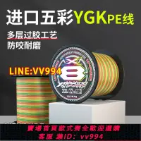 在飛比找樂天市場購物網優惠-可打統編 ygkpe日本進口原絲五彩pe線路亞遠投線不吸水耐