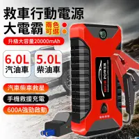 在飛比找蝦皮購物優惠-🔥歐妮巴🔥免運★20000mah 電霸 救車電源 救車行動電