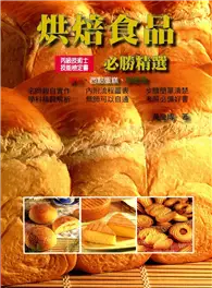 在飛比找TAAZE讀冊生活優惠-烘焙食品必勝精選《丙級技術士技能檢定》 (二手書)