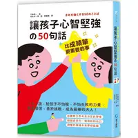 在飛比找蝦皮商城優惠-比成績單更重要的事！讓孩子心智堅強的50句話：一日一讀，給孩