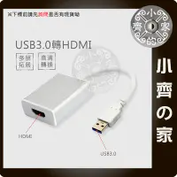 在飛比找Yahoo!奇摩拍賣優惠-USB 3.0 USB3.0 電腦 筆電 外接 HDMI 顯