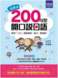 在飛比找iRead灰熊愛讀書優惠-就是快！200句型開口說日語