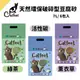 【CatFeet】天然環保破碎型豆腐砂7L(活性碳/綠茶/薰衣草/貓砂)6入組