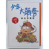 在飛比找蝦皮購物優惠-【月界二手書店1S】少年大頭春的生活週記．三版（絕版）_張大