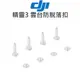 DJI 大疆 精靈 Phantom 3 原廠【精靈3 專用 雲台防脫落扣】一組4入 公司貨【中壢NOVA-水世界】【跨店APP下單最高20%點數回饋】