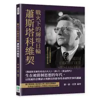 在飛比找誠品線上優惠-戰火下的輝煌日輪蕭斯塔科維契: 穆森斯克郡的馬克白夫人、鼻子