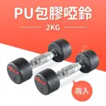 【ABSPORT】2KG專業PU高質感啞鈴(2入)/女用啞鈴/重量啞鈴/重量訓練