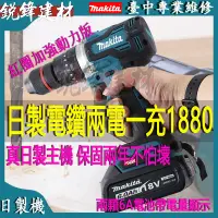 在飛比找蝦皮購物優惠-日製 牧田電鑽 makita DHP481 電動電鑽 電動起