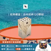 在飛比找PChome24h購物優惠-Nespresso 探索禮盒-品味經典120顆(12條/盒;