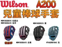 在飛比找樂天市場購物網優惠-Wilson 兒童 棒球手套 A200 系列 反手 左撇子 