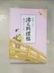 【書寶二手書T6／翻譯小說_GNQ】澪之料理帖(貳)：落花之雨_?田郁