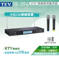 在飛比找momo購物網優惠-TEV TR-396 VHF 雙頻無線麥克風(卡拉ok首選、