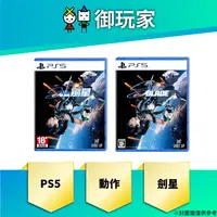 在飛比找蝦皮商城優惠-【御玩家】 PS5 Stellar Blade 劍星 星刃 