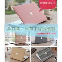 在飛比找蝦皮購物優惠-MacBook 木紋保護殼 皮質 筆電殼 防摔殼Pro 13