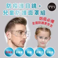 在飛比找PChome24h購物優惠-摩達客-防疫防飛沫防塵護目鏡+兒童透明一體式面罩組合(兩款各