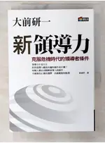 新領導力-克服危機時代的領導者條件_大前研一【T6／財經企管_C4J】書寶二手書