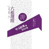 在飛比找momo購物網優惠-【MyBook】中文經典100句：六祖壇經(電子書)