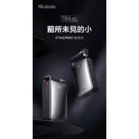 在飛比找蝦皮購物優惠-麥多多 Mcdodo行動電源20000mAh 67W (MC