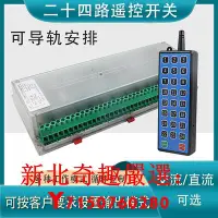 在飛比找Yahoo!奇摩拍賣優惠-可開發票量大優惠24路遙控開關12V24V220V多路工業控