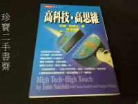 在飛比找Yahoo!奇摩拍賣優惠-【珍寶二手書齋FA184】《高科技．高思維NEXT 66》I