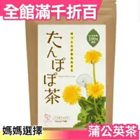 在飛比找樂天市場購物網優惠-【蒲公英茶 2g×30包入】空運 日本製 綠茶 煎茶 抹茶 