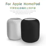 喇叭音響包 音響包 硬殼包 適用HOMEPOD保護套蘋果智能音響收納包防塵罩音箱便攜整理免拆卸『WL10767』