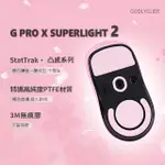 G PRO X SUPERLIGHT 2 滑鼠腳貼 | GODLYGLIDE 極度滑順