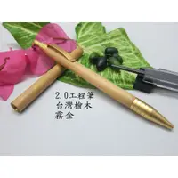 在飛比找蝦皮購物優惠-手工原木筆系列2.0工程筆台灣檜木霧金色