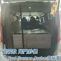 在飛比找樂天市場購物網優惠-台灣製 磁吸款 尾門紗網 福特 Ford Tourneo C