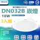 【Philips 飛利浦】3入組 DN032b 10W崁燈 嵌入孔12.5cm(白光/中性光/黃光)