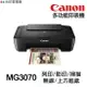 CANON MG3070 多功能印表機 列印 影印 掃描 WIFI列印 手機列印