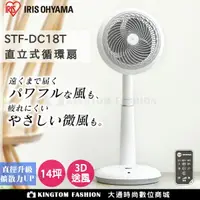 在飛比找樂天市場購物網優惠-IRIS 愛麗思 STF-DC18T 直立式3D循環扇 適用