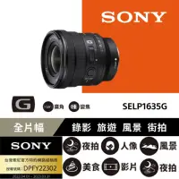 在飛比找momo購物網優惠-【SONY 索尼】FE PZ 16-35mm F4 G 電動