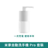 在飛比找蝦皮商城優惠-小米 米家自動洗手機 Pro【現貨 免運】套裝 家用皂液器 