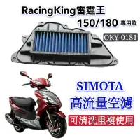 在飛比找蝦皮購物優惠-SIMOTA 空濾 高流量空濾 雷霆王 150 180 機車