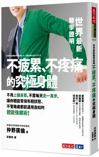 在飛比找TAAZE讀冊生活優惠-世界最新醫學證明不疲累、不疼痛的究極身體（2019新版）