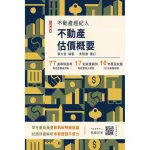 2024不動產估價概要（不動產經紀人適用）（贈不動產經紀人模擬試卷）